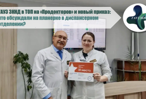 ГАУЗ ЗКНД в ТОП-10 на 